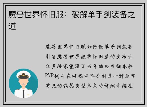 魔兽世界怀旧服：破解单手剑装备之道