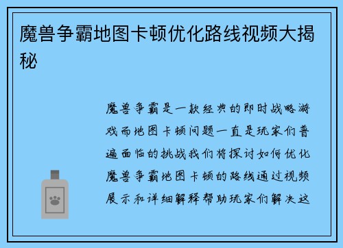 魔兽争霸地图卡顿优化路线视频大揭秘