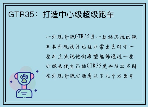 GTR35：打造中心级超级跑车